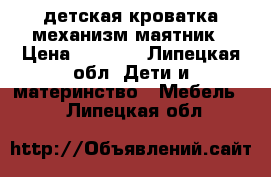 детская кроватка механизм маятник › Цена ­ 2 500 - Липецкая обл. Дети и материнство » Мебель   . Липецкая обл.